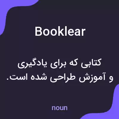 معنی booklear به فارسی معنی booklear به فارسی