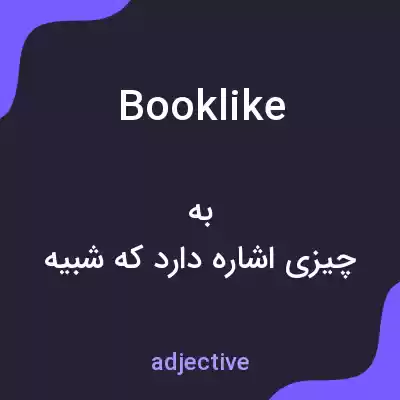 معنی booklike به فارسی معنی booklike به فارسی