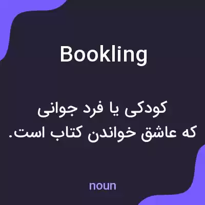 معنی bookling به فارسی معنی bookling به فارسی