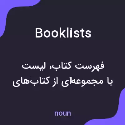 معنی booklists به فارسی معنی booklists به فارسی