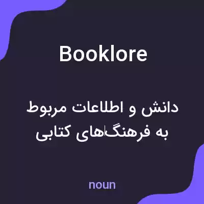 معنی booklore به فارسی معنی booklore به فارسی