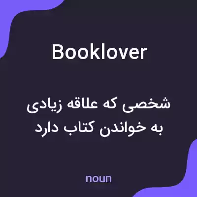 معنی booklover به فارسی معنی booklover به فارسی
