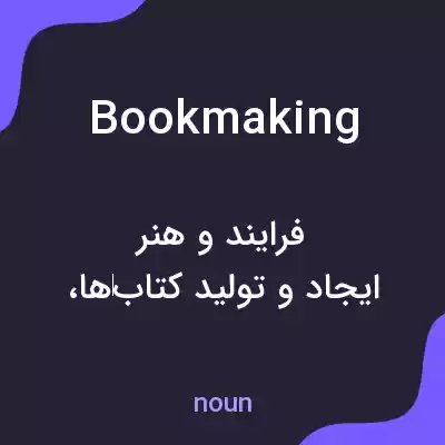 معنی bookmaking به فارسی معنی bookmaking به فارسی