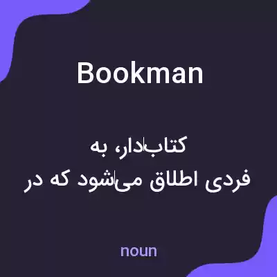 معنی bookman به فارسی معنی bookman به فارسی