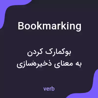 معنی bookmarking به فارسی معنی bookmarking به فارسی