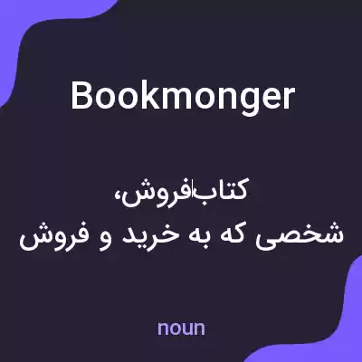 معنی bookmonger به فارسی معنی bookmonger به فارسی