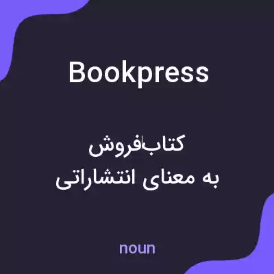 معنی bookpress به فارسی معنی bookpress به فارسی
