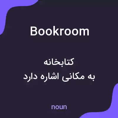 معنی bookroom به فارسی معنی bookroom به فارسی