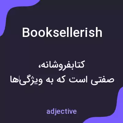 معنی booksellerish به فارسی معنی booksellerish به فارسی