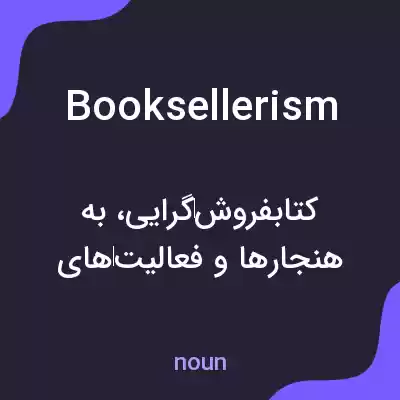 معنی booksellerism به فارسی