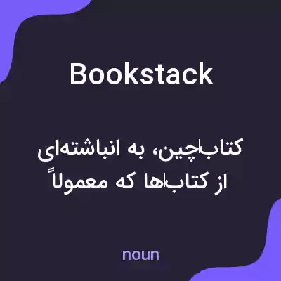 معنی bookstack به فارسی معنی bookstack به فارسی