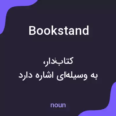 معنی bookstand به فارسی