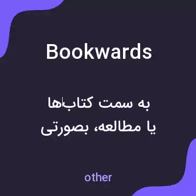 معنی bookwards به فارسی معنی bookwards به فارسی