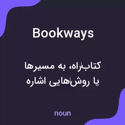 معنی bookways به فارسی معنی bookways به فارسی