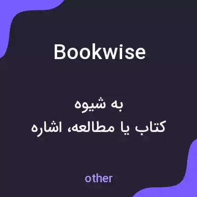 معنی bookwise به فارسی معنی bookwise به فارسی