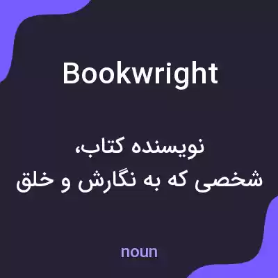 معنی bookwright به فارسی معنی bookwright به فارسی
