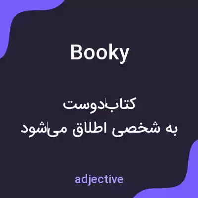 معنی booky به فارسی معنی booky به فارسی