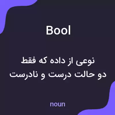 معنی bool به فارسی معنی bool به فارسی