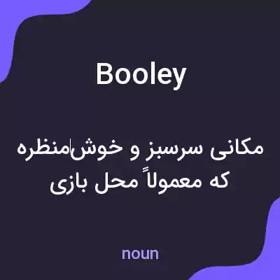 معنی booley به فارسی معنی booley به فارسی