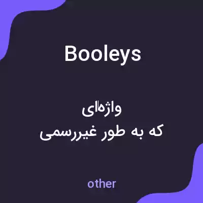 معنی booleys به فارسی معنی booleys به فارسی
