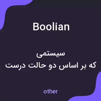 معنی boolian به فارسی معنی boolian به فارسی