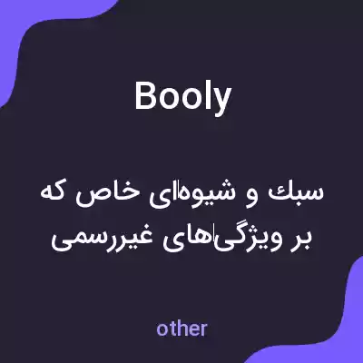 معنی booly به فارسی معنی booly به فارسی