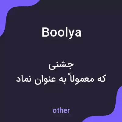 معنی boolya به فارسی معنی boolya به فارسی