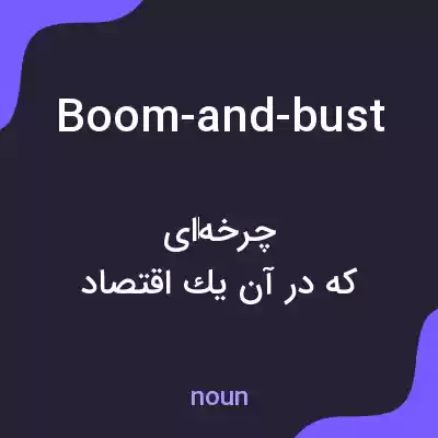 معنی boom-and-bust به فارسی معنی boom-and-bust به فارسی