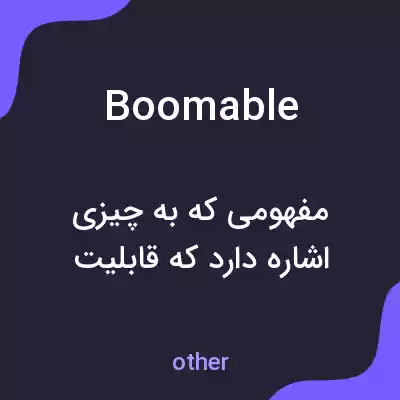 معنی boomable به فارسی معنی boomable به فارسی