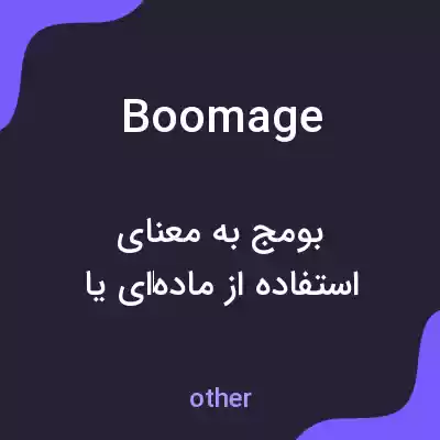 معنی boomage به فارسی معنی boomage به فارسی