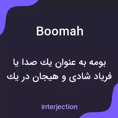 معنی boomah به فارسی معنی boomah به فارسی
