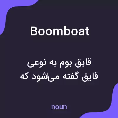 معنی boomboat به فارسی معنی boomboat به فارسی
