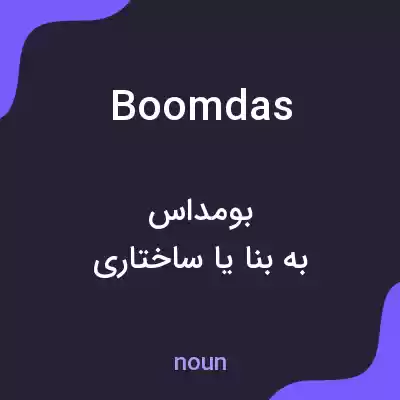 معنی boomdas به فارسی معنی boomdas به فارسی