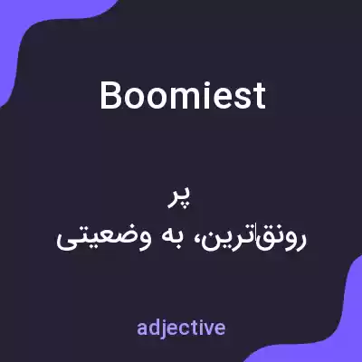 معنی boomiest به فارسی معنی boomiest به فارسی