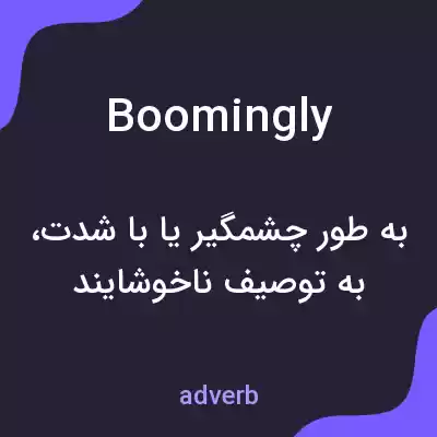 معنی boomingly به فارسی معنی boomingly به فارسی