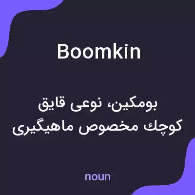 معنی boomkin به فارسی معنی boomkin به فارسی