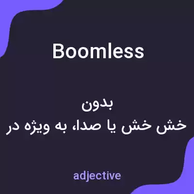 معنی boomless به فارسی معنی boomless به فارسی