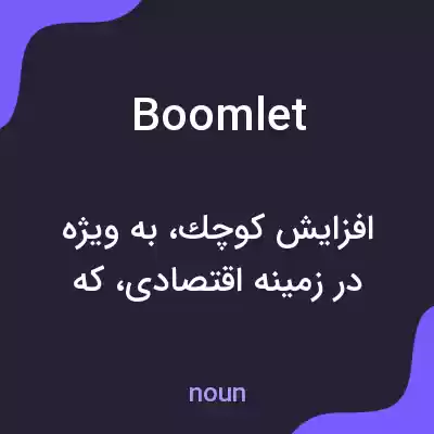 معنی boomlet به فارسی معنی boomlet به فارسی