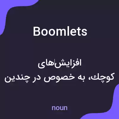 معنی boomlets به فارسی معنی boomlets به فارسی