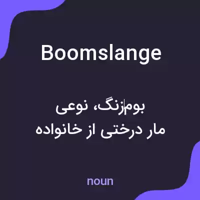 معنی boomslange به فارسی معنی boomslange به فارسی