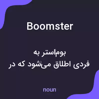 معنی boomster به فارسی معنی boomster به فارسی
