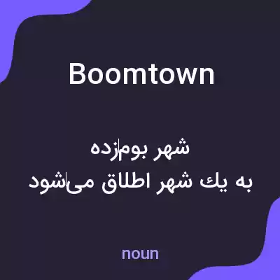 معنی boomtown به فارسی معنی boomtown به فارسی