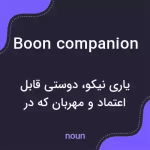 معنی boon companion به فارسی معنی boon companion به فارسی