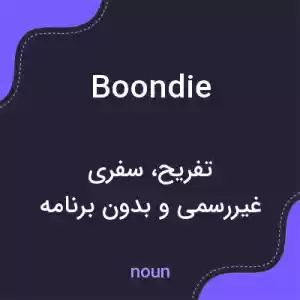 معنی boondie به فارسی معنی boondie به فارسی