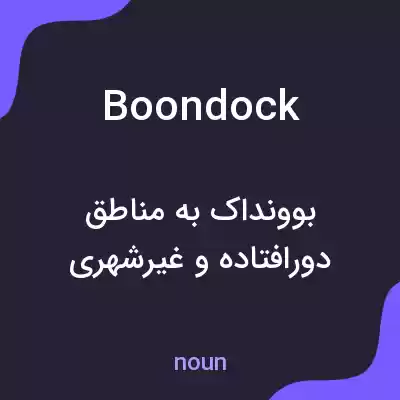 معنی boondock به فارسی معنی boondock به فارسی