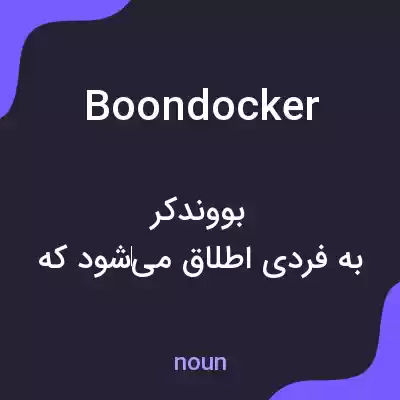 معنی boondocker به فارسی معنی boondocker به فارسی
