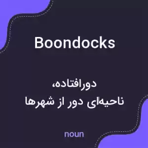 معنی boondocks به فارسی معنی boondocks به فارسی