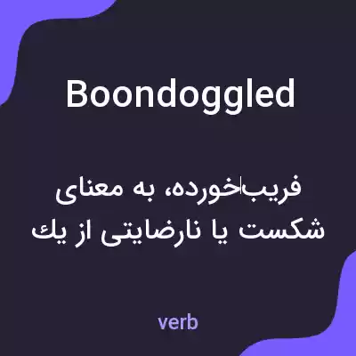 معنی boondoggled به فارسی معنی boondoggled به فارسی