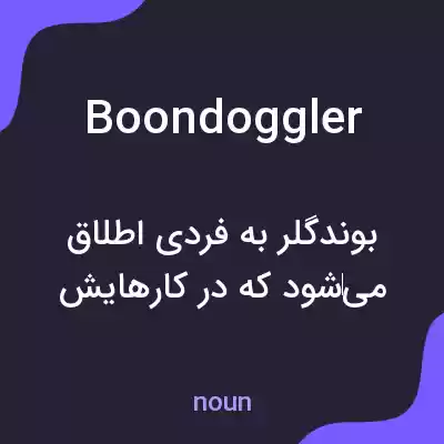 معنی boondoggler به فارسی معنی boondoggler به فارسی