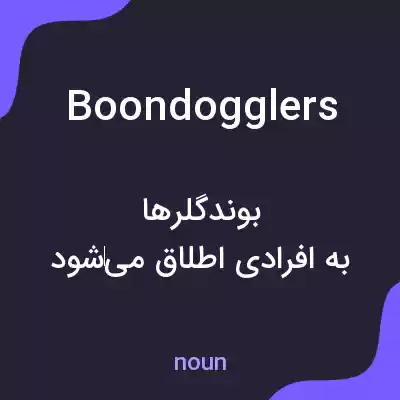 معنی boondogglers به فارسی معنی boondogglers به فارسی